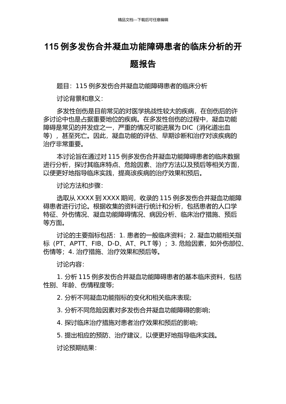115例多发伤合并凝血功能障碍患者的临床分析的开题报告_第1页