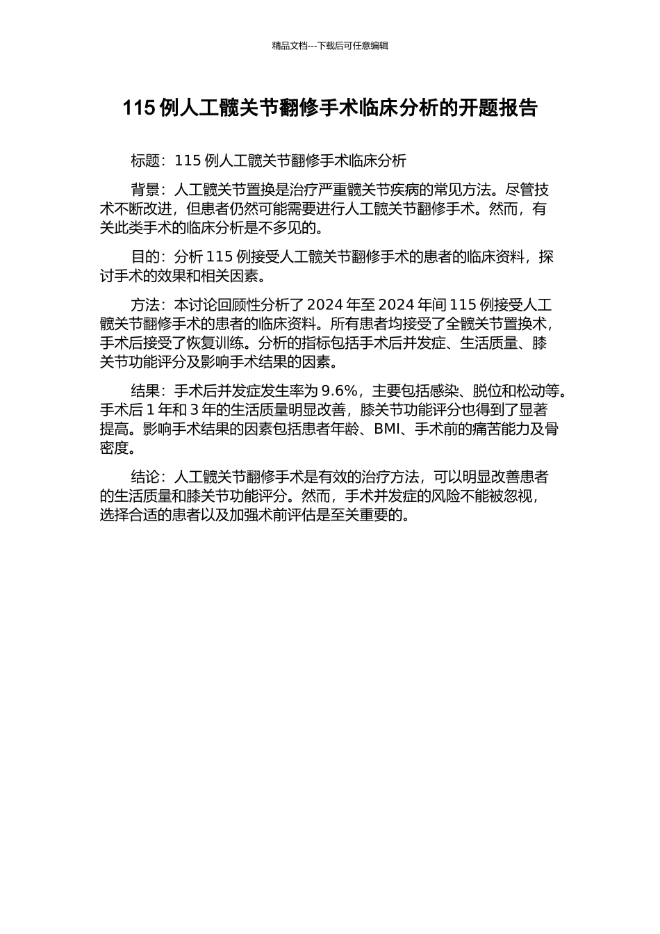 115例人工髋关节翻修手术临床分析的开题报告_第1页