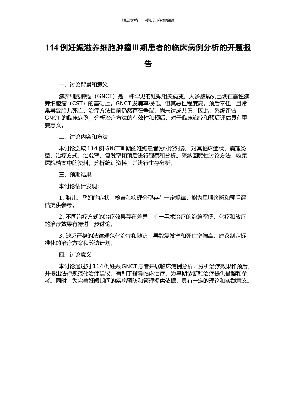 114例妊娠滋养细胞肿瘤Ⅲ期患者的临床病例分析的开题报告_第1页
