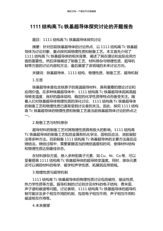 1111结构高Tc铁基超导体探索研究的开题报告