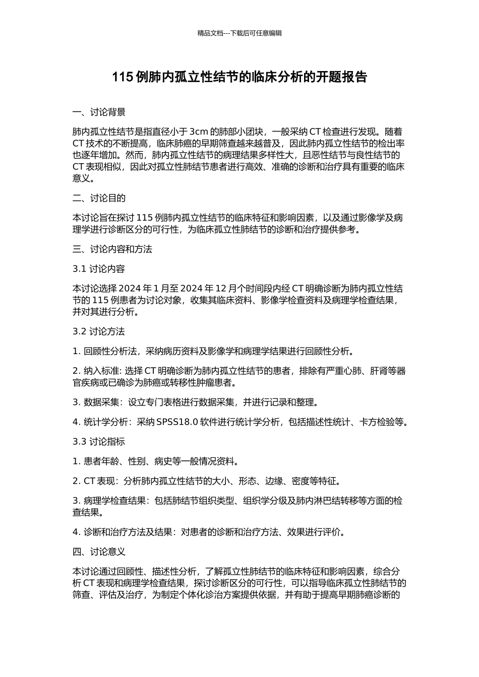 115例肺内孤立性结节的临床分析的开题报告_第1页