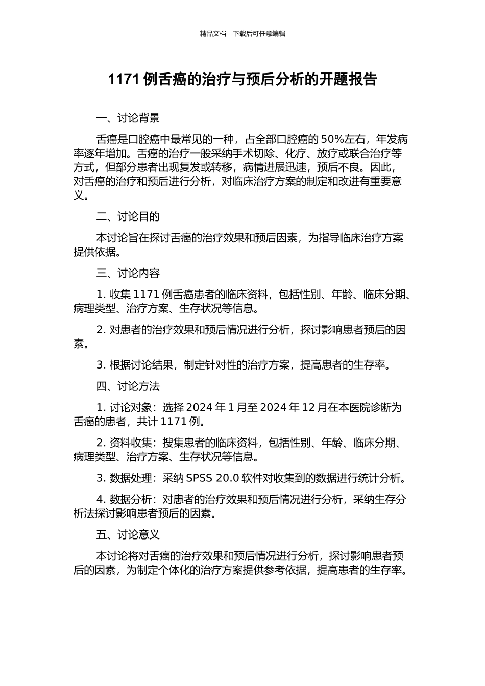 1171例舌癌的治疗与预后分析的开题报告_第1页