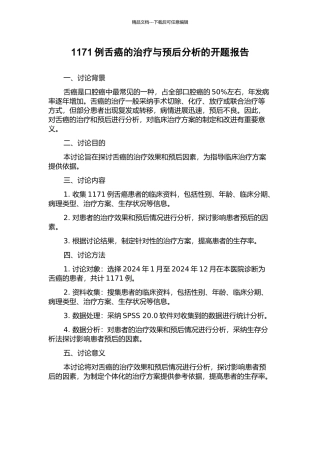 1171例舌癌的治疗与预后分析的开题报告