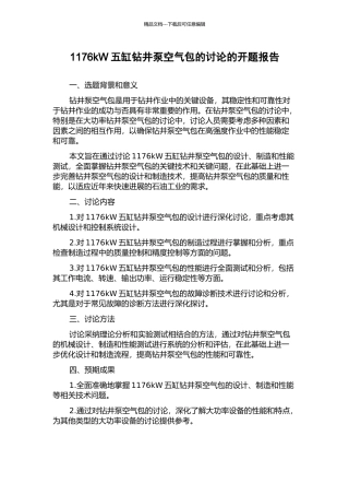 1176kW五缸钻井泵空气包的研究的开题报告