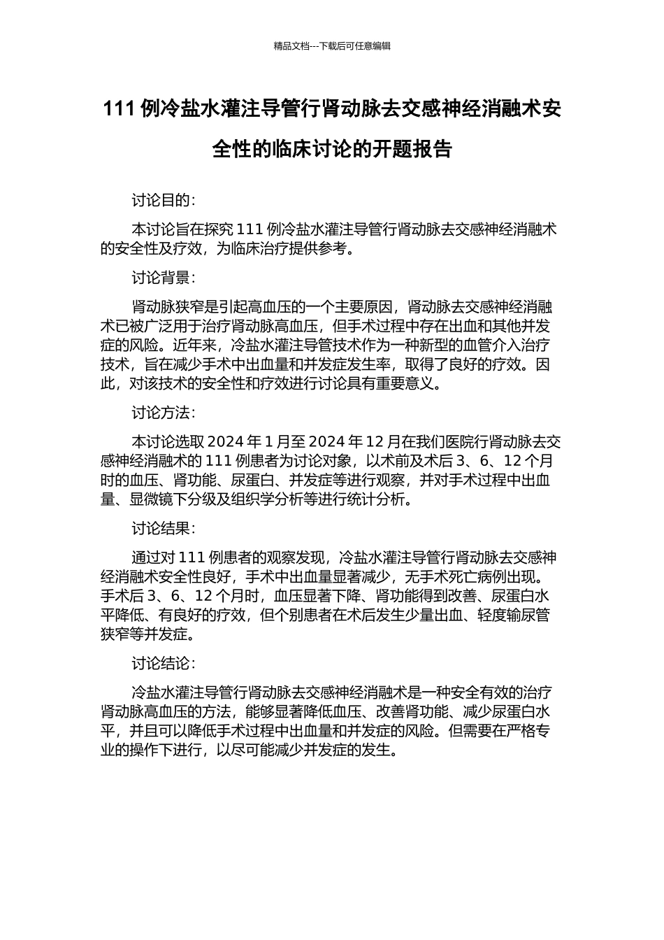 111例冷盐水灌注导管行肾动脉去交感神经消融术安全性的临床研究的开题报告_第1页