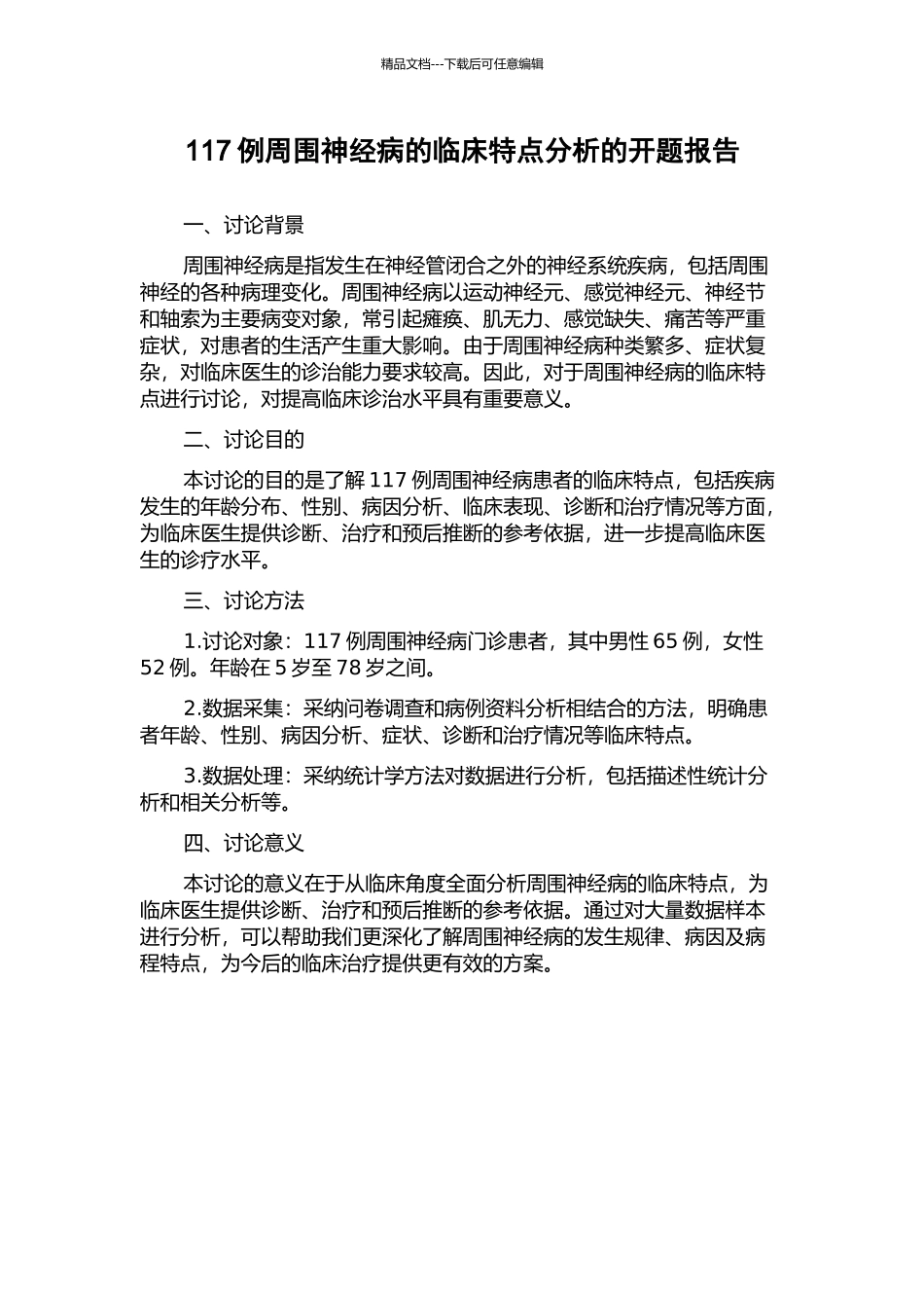 117例周围神经病的临床特点分析的开题报告_第1页