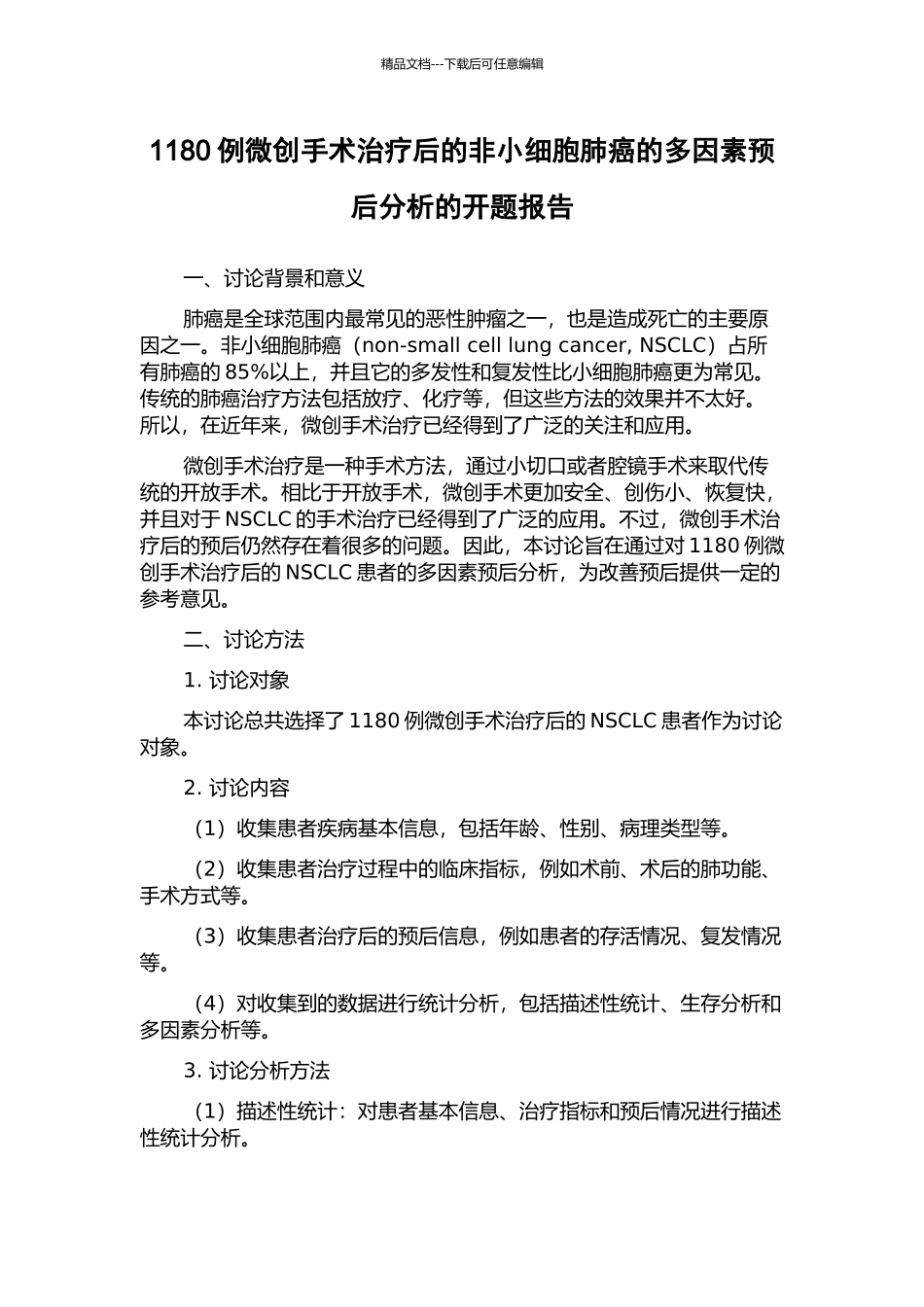 1180例微创手术治疗后的非小细胞肺癌的多因素预后分析的开题报告_第1页