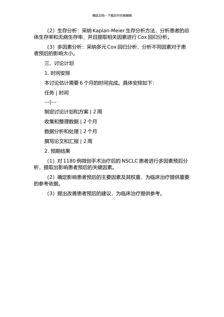 1180例微创手术治疗后的非小细胞肺癌的多因素预后分析的开题报告_第2页