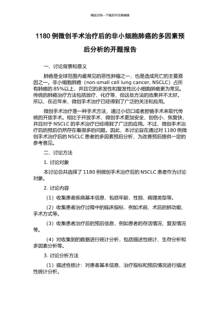 1180例微创手术治疗后的非小细胞肺癌的多因素预后分析的开题报告