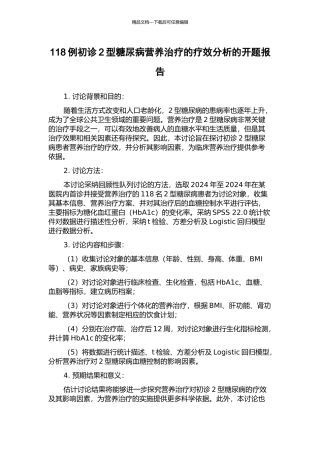 118例初诊2型糖尿病营养治疗的疗效分析的开题报告