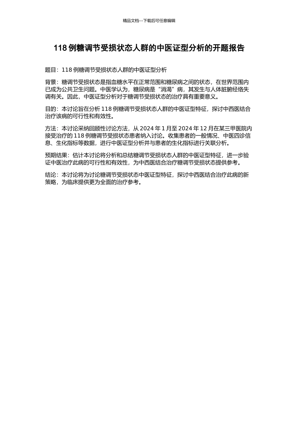 118例糖调节受损状态人群的中医证型分析的开题报告_第1页