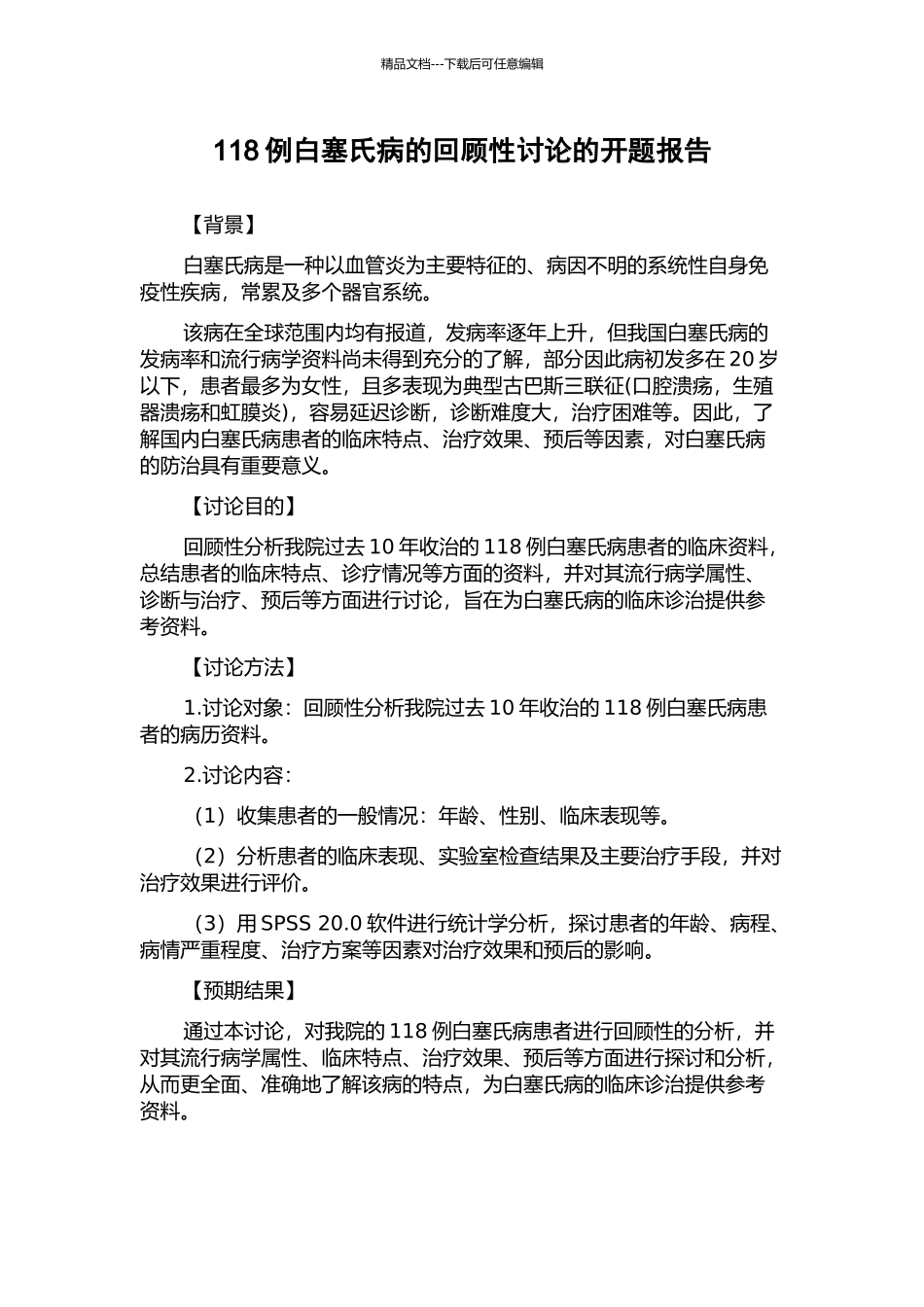 118例白塞氏病的回顾性研究的开题报告_第1页