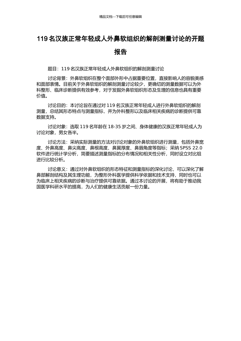 119名汉族正常年轻成人外鼻软组织的解剖测量研究的开题报告_第1页