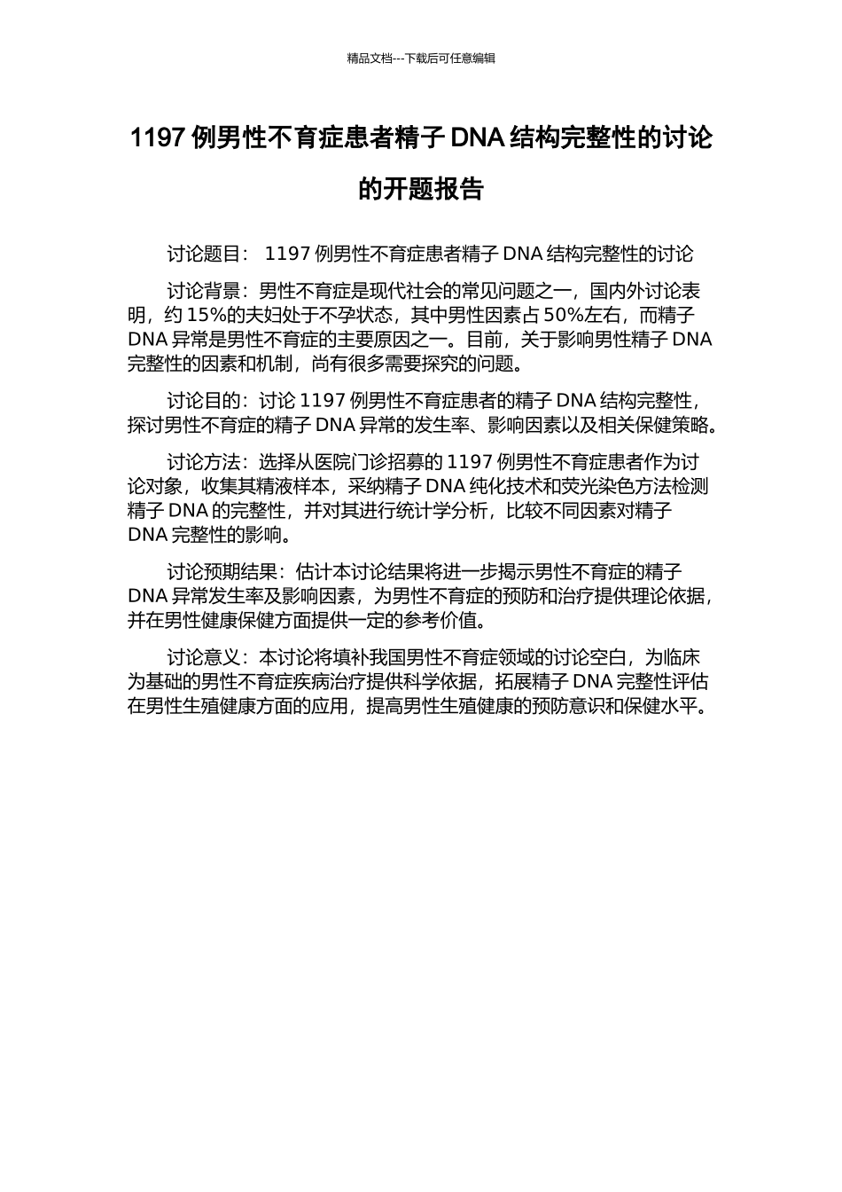 1197例男性不育症患者精子DNA结构完整性的研究的开题报告_第1页