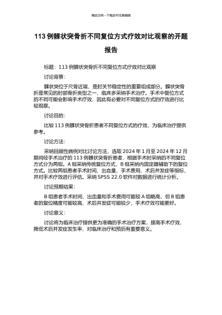 113例髁状突骨折不同复位方式疗效对比观察的开题报告