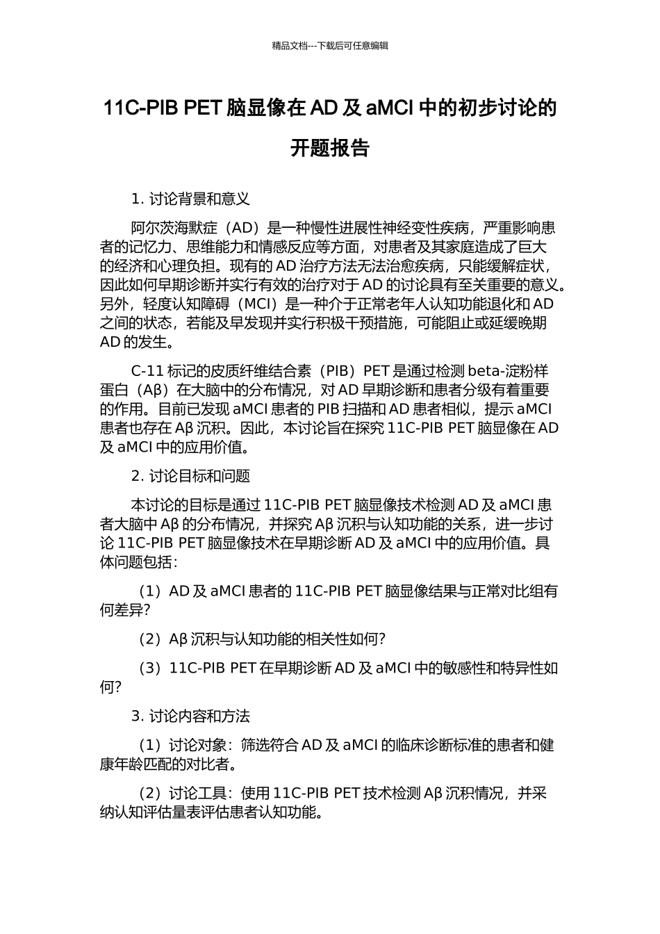 11C-PIB-PET脑显像在AD及aMCI中的初步研究的开题报告_第1页