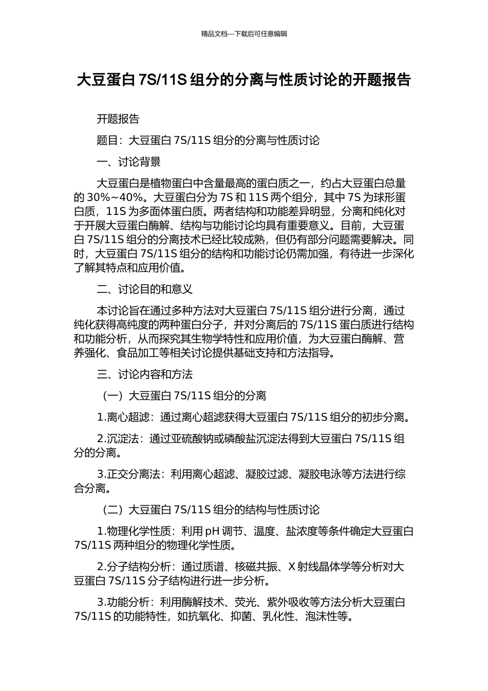 11S组分的分离与性质研究的开题报告_第1页