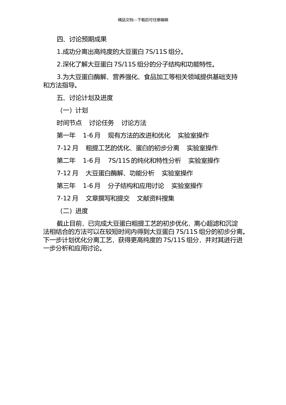 11S组分的分离与性质研究的开题报告_第2页