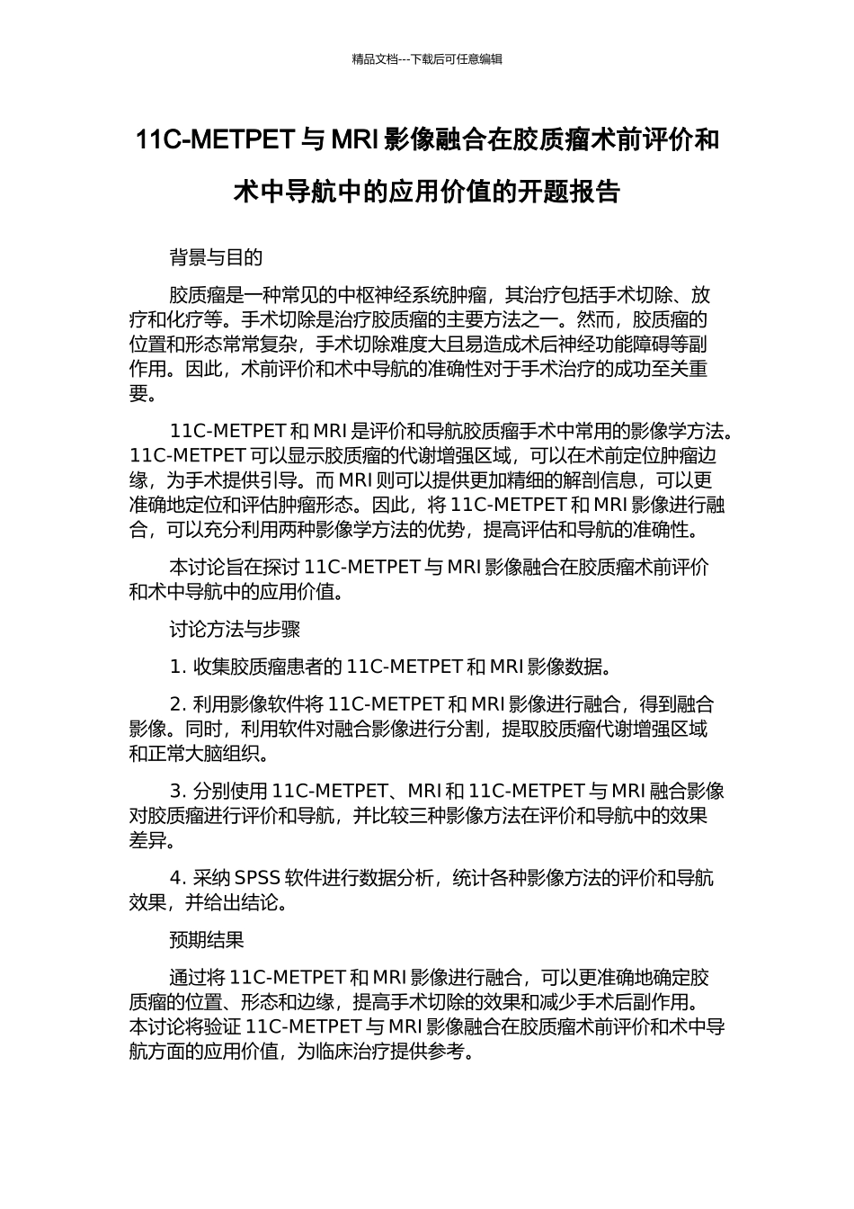 11C-METPET与MRI影像融合在胶质瘤术前评价和术中导航中的应用价值的开题报告_第1页