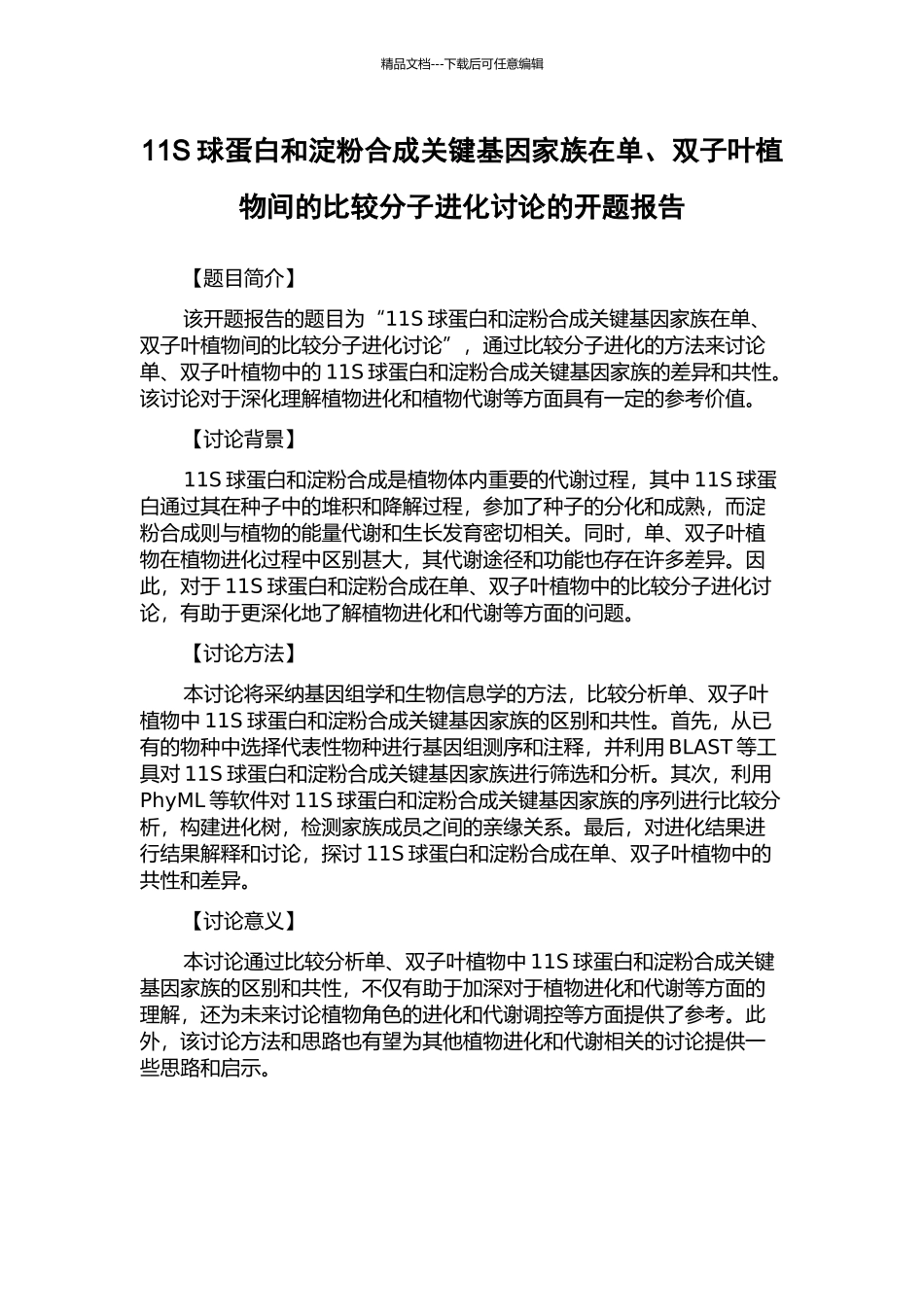 11S球蛋白和淀粉合成关键基因家族在单、双子叶植物间的比较分子进化研究的开题报告_第1页