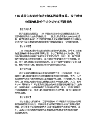 11S球蛋白和淀粉合成关键基因家族在单、双子叶植物间的比较分子进化研究的开题报告