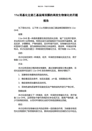 11α羟基化左旋乙基甾烯双酮的高效生物催化的开题报告