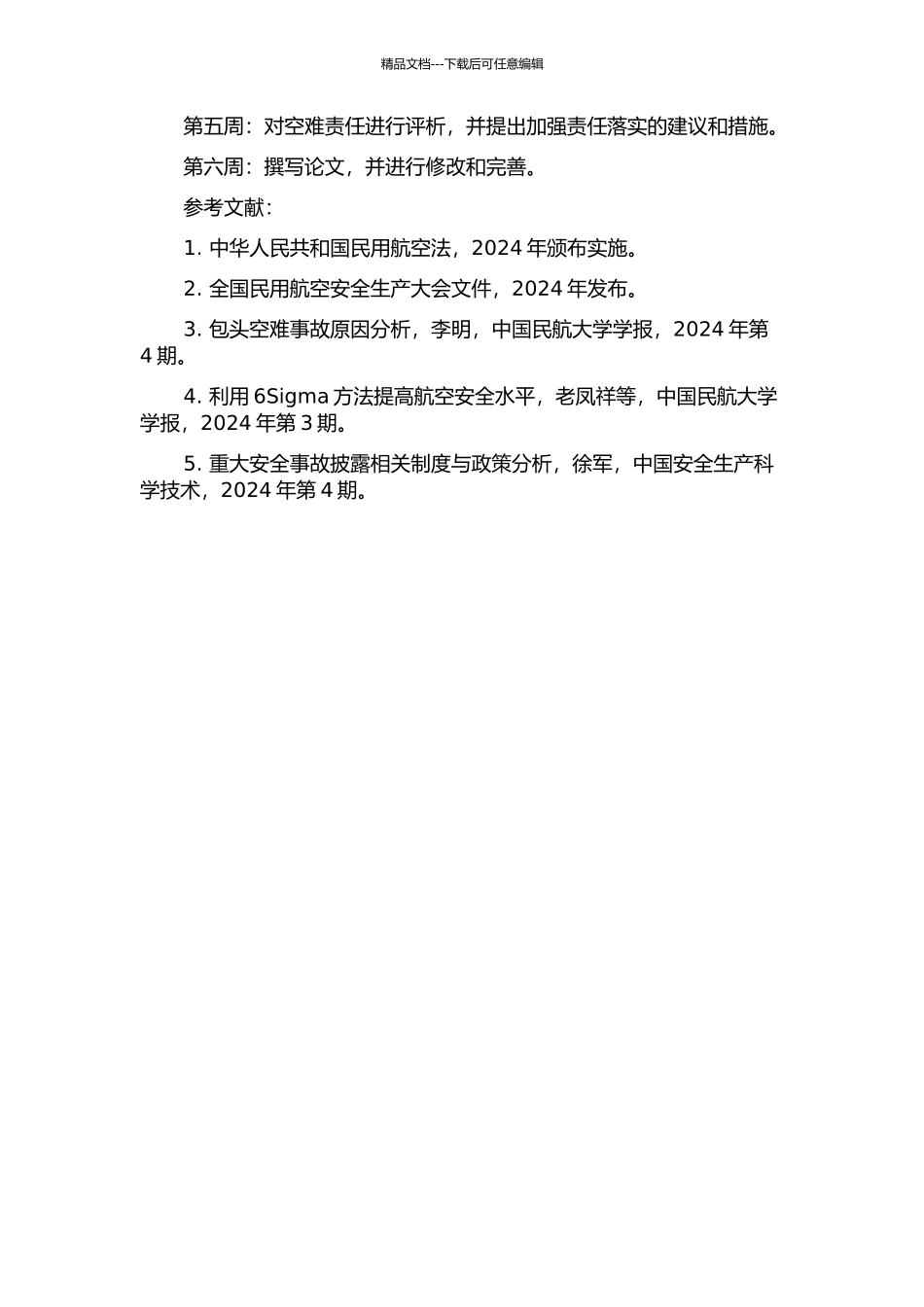 11·21包头空难事故案评析的开题报告_第2页