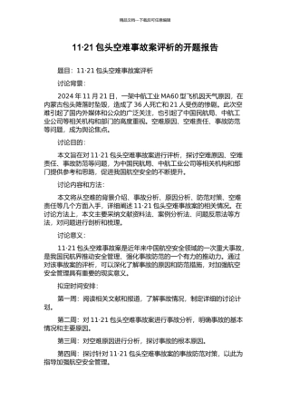 11·21包头空难事故案评析的开题报告