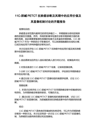 11C-胆碱PETCT在肺癌诊断及其期中的应用价值及其显像机制研究的开题报告