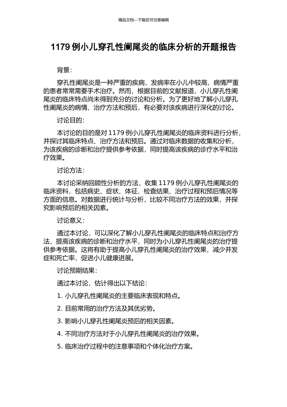 1179例小儿穿孔性阑尾炎的临床分析的开题报告_第1页