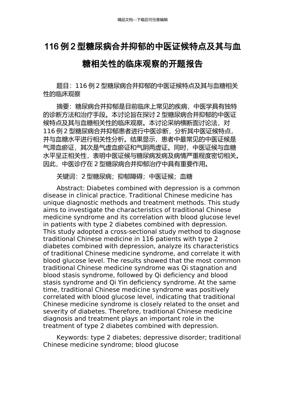 116例2型糖尿病合并抑郁的中医证候特点及其与血糖相关性的临床观察的开题报告_第1页