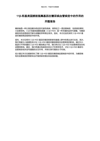 11β-羟基类固醇脱氢酶基因在糖尿病血管病变中的作用的开题报告