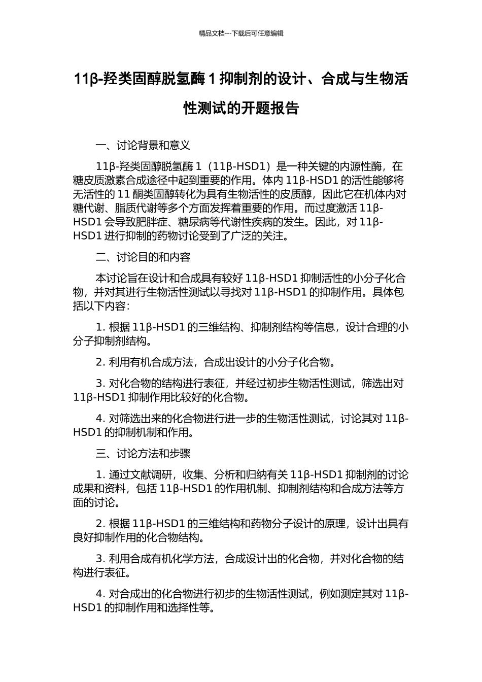 11β-羟类固醇脱氢酶1抑制剂的设计、合成与生物活性测试的开题报告_第1页