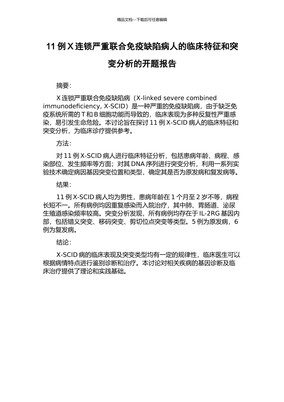 11例X连锁严重联合免疫缺陷病人的临床特征和突变分析的开题报告_第1页