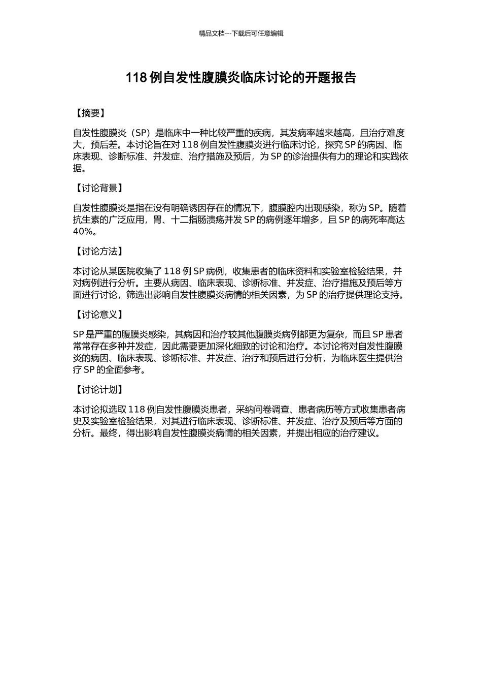 118例自发性腹膜炎临床研究的开题报告_第1页