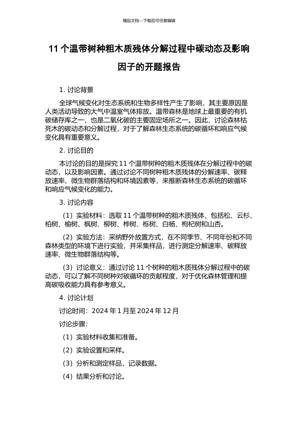 11个温带树种粗木质残体分解过程中碳动态及影响因子的开题报告_第1页