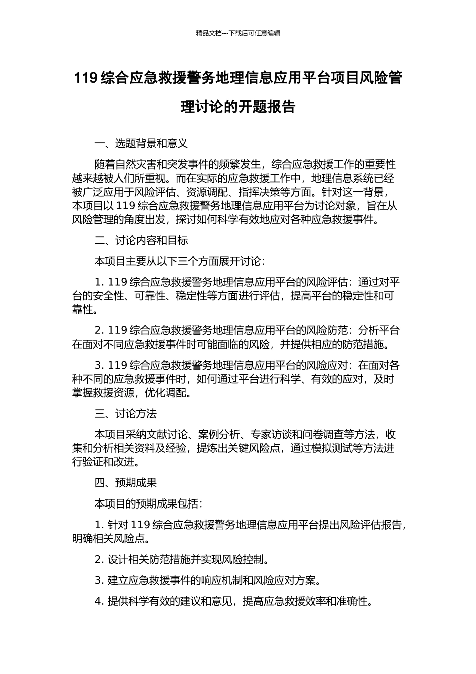 119综合应急救援警务地理信息应用平台项目风险管理研究的开题报告_第1页