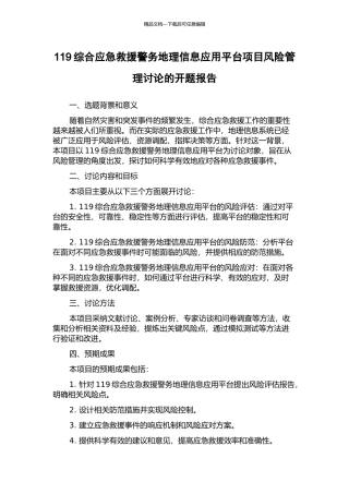119综合应急救援警务地理信息应用平台项目风险管理研究的开题报告