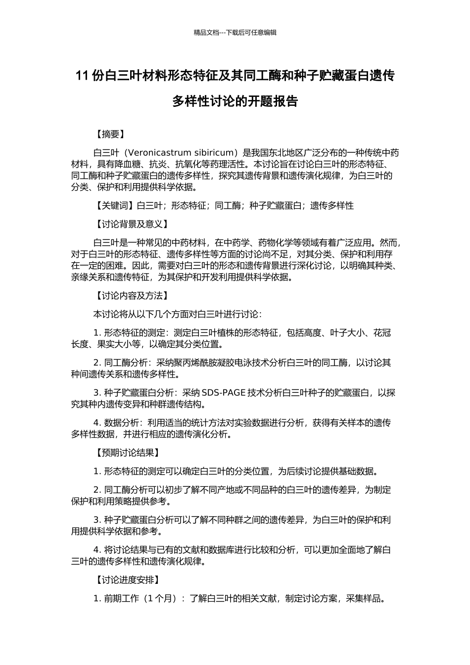 11份白三叶材料形态特征及其同工酶和种子贮藏蛋白遗传多样性研究的开题报告_第1页