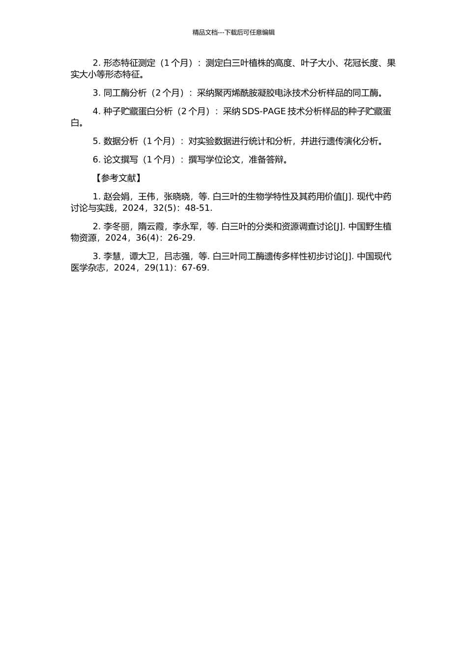 11份白三叶材料形态特征及其同工酶和种子贮藏蛋白遗传多样性研究的开题报告_第2页