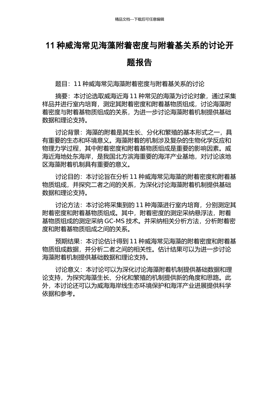 11种威海常见海藻附着密度与附着基关系的研究开题报告_第1页