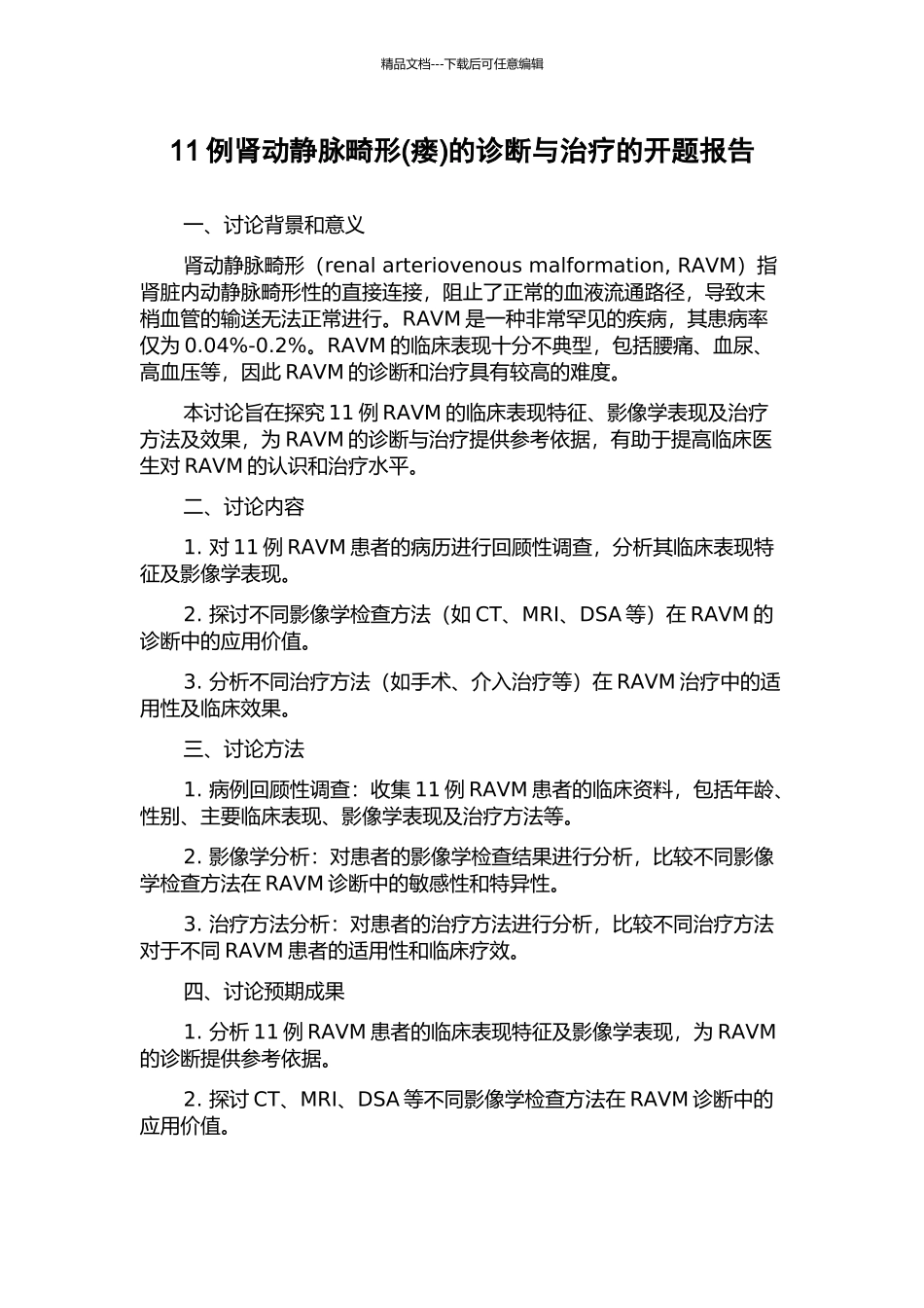 11例肾动静脉畸形的诊断与治疗的开题报告_第1页