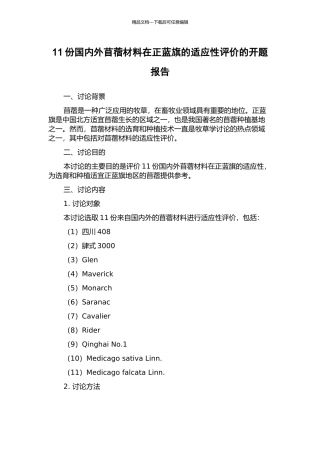 11份国内外苜蓿材料在正蓝旗的适应性评价的开题报告