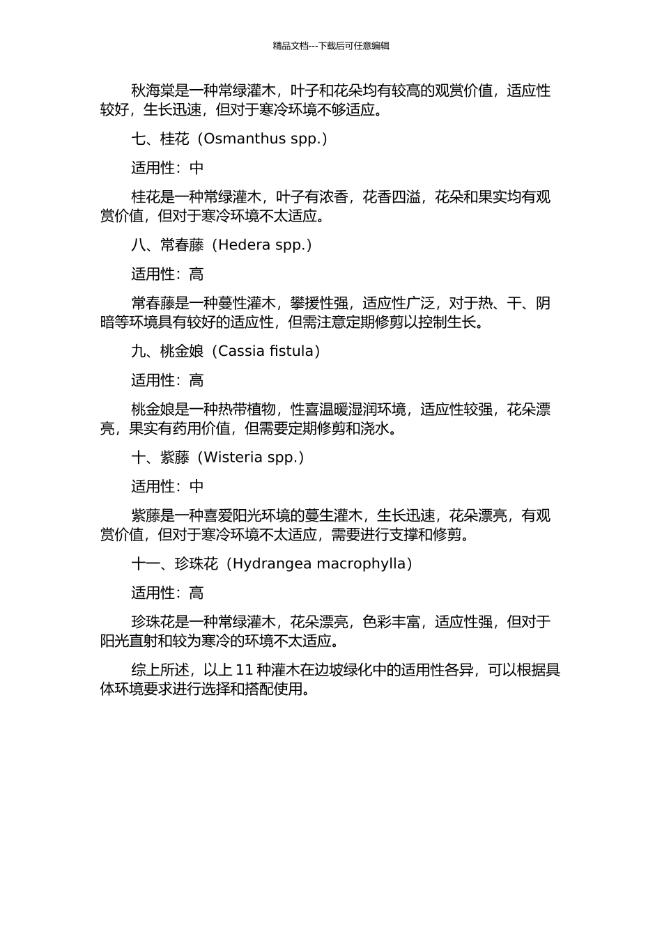 11种灌木用于边坡绿化适用性分析中期报告_第2页