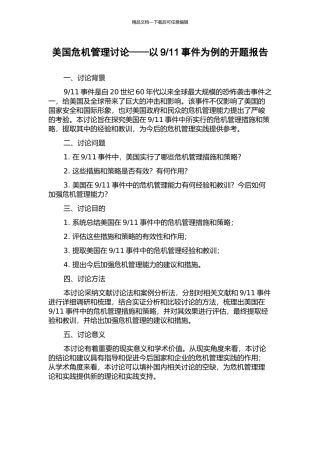 11事件为例的开题报告