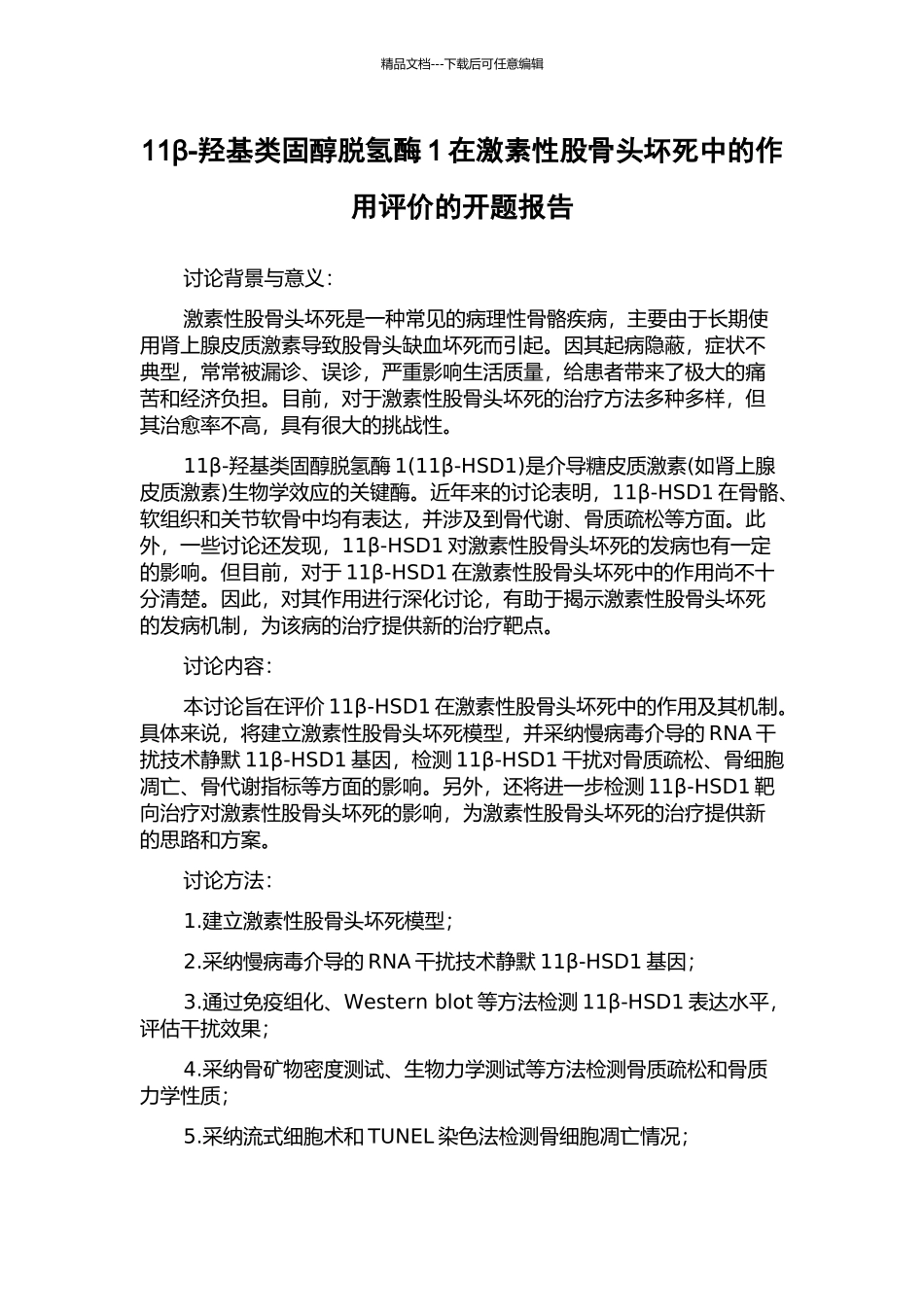 11β-羟基类固醇脱氢酶1在激素性股骨头坏死中的作用评价的开题报告_第1页