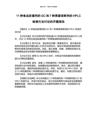 11种食品防腐剂的GC和7种果蔬保鲜剂的HPLC检测方法研究的开题报告