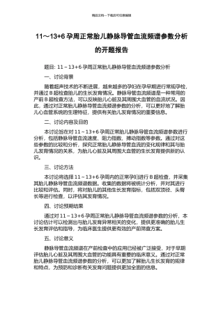 11～13+6孕周正常胎儿静脉导管血流频谱参数分析的开题报告