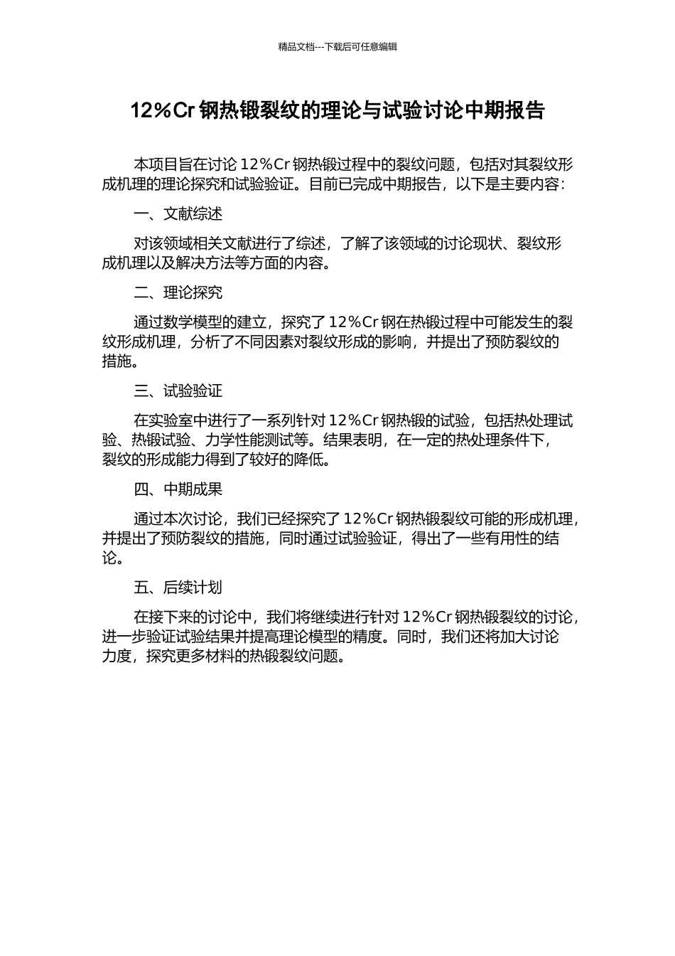 12%Cr钢热锻裂纹的理论与试验研究中期报告_第1页