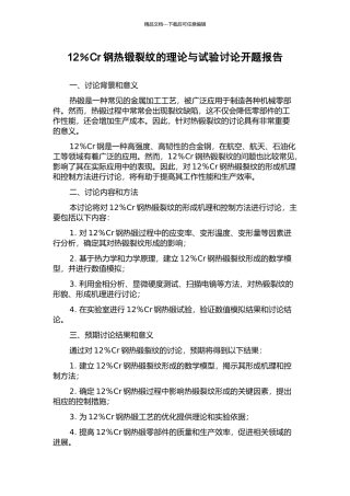 12%Cr钢热锻裂纹的理论与试验研究开题报告